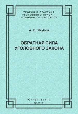Обложка Обратная сила уголовного закона: некоторые проблемы совершенствования Уголовного кодекса Российской Федерации
