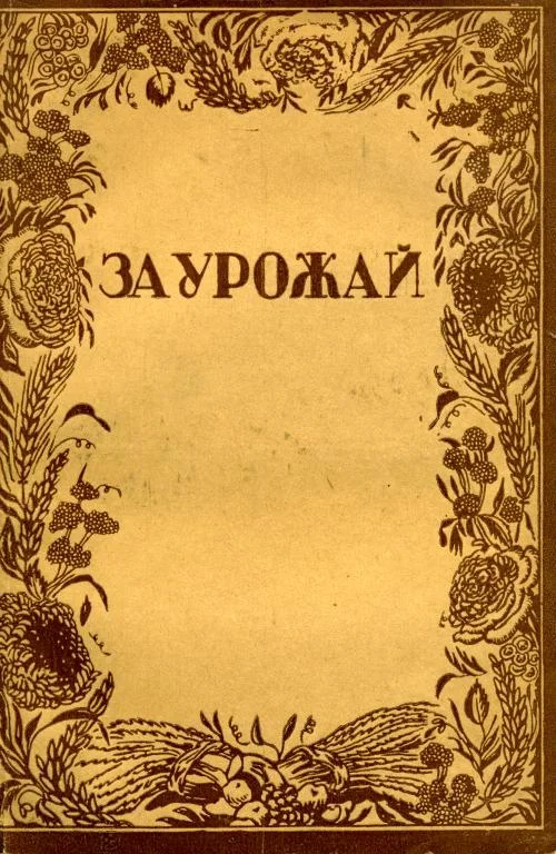 Обложка За урожай