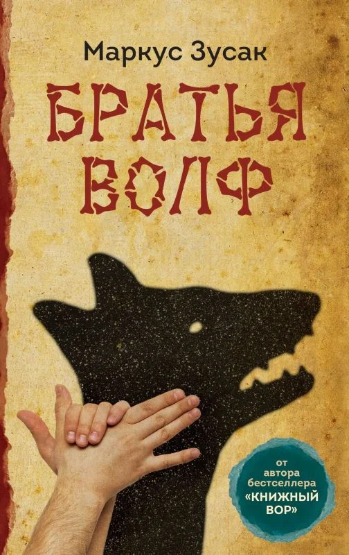 Обложка Братья Волф