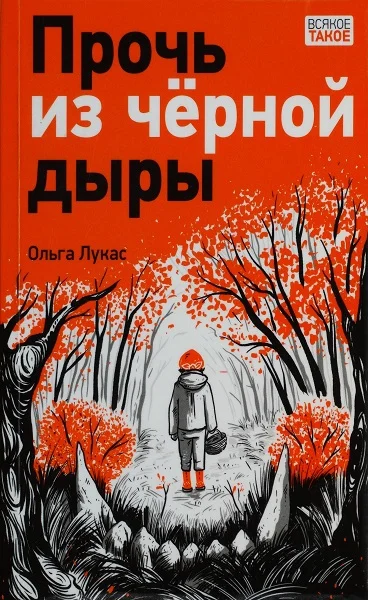 Обложка Прочь из чёрной дыры