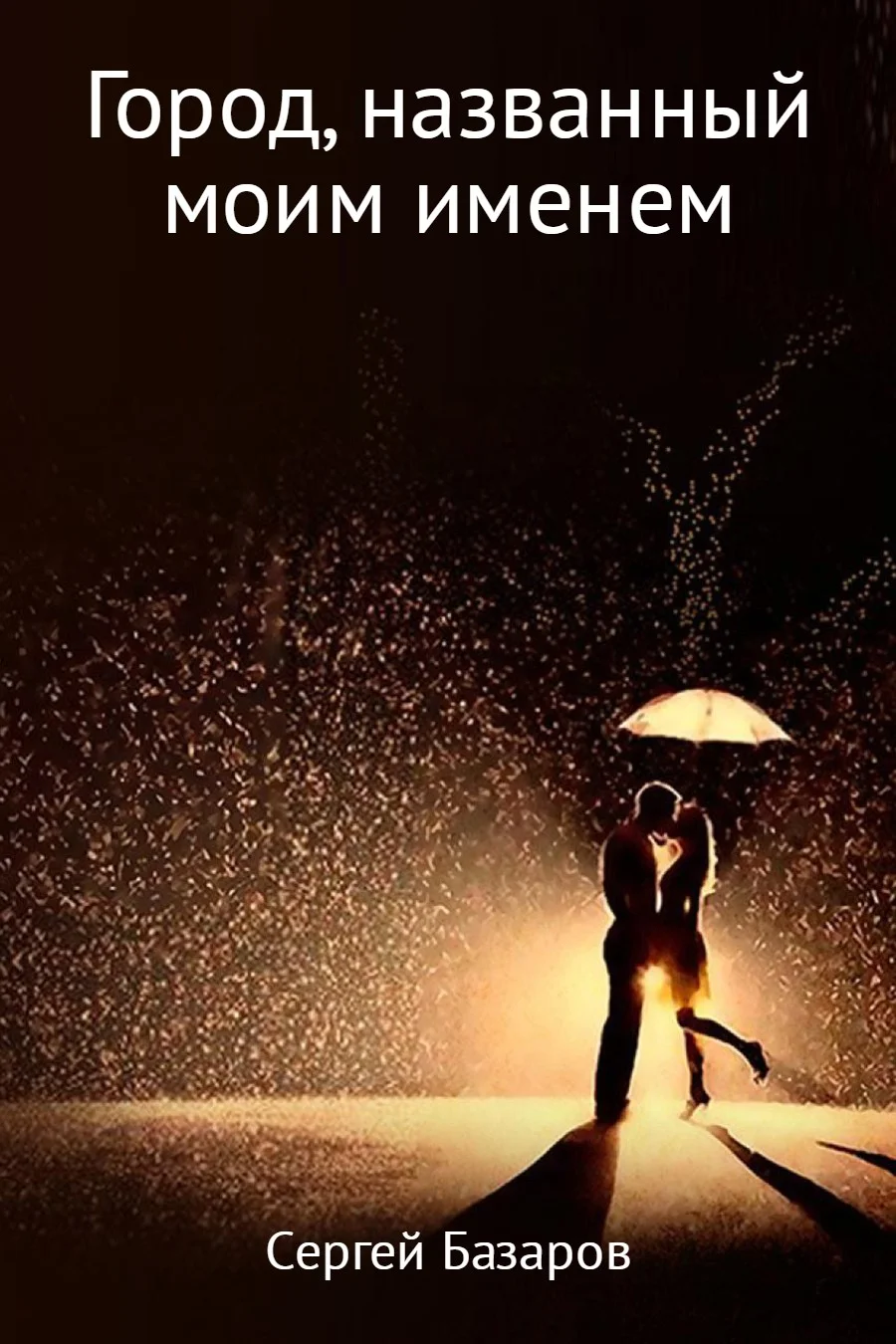 Обложка Город, названный моим именем