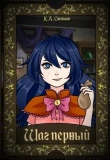 Обложка Шаг первый