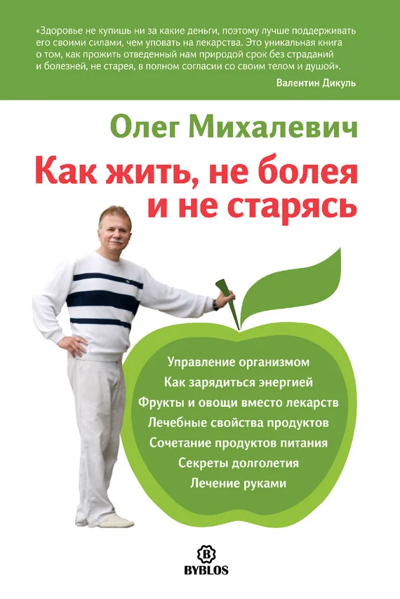 Обложка Как жить, не болея и не старясь