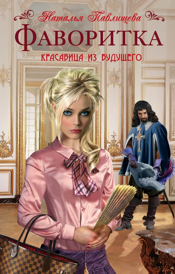 Обложка Фаворитка