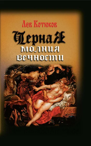 Обложка Черная молния вечности (сборник)