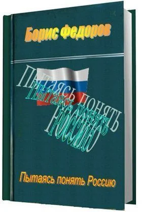 Обложка Пытаясь понять Россию