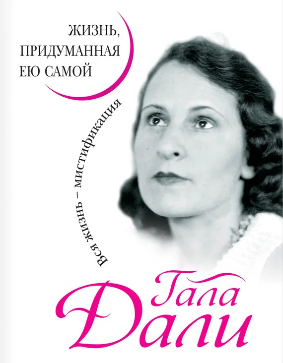 Обложка Жизнь, придуманная ею самой