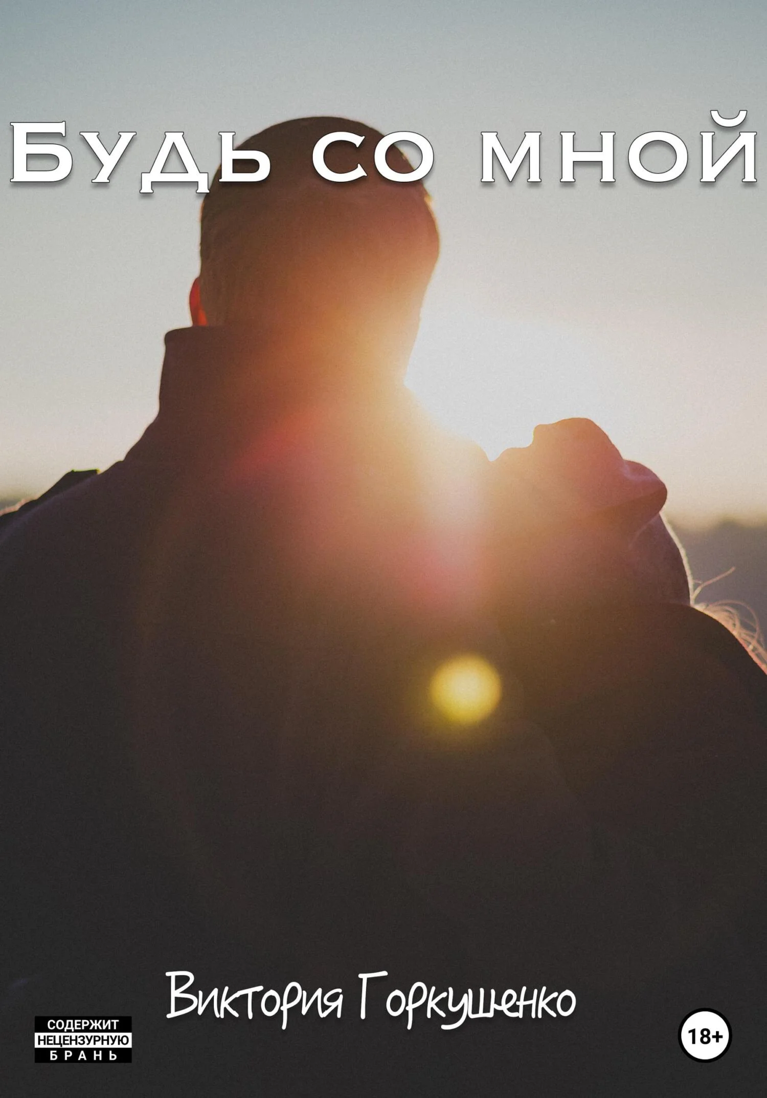 Обложка Будь со мной