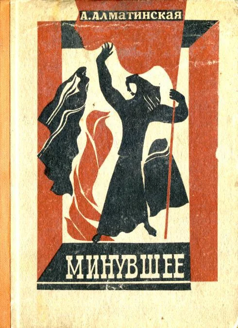 Обложка Минувшее