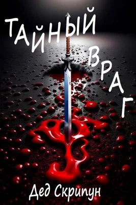 Обложка Тайный враг