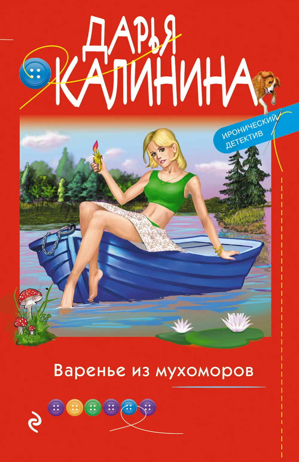 Обложка Варенье из мухоморов