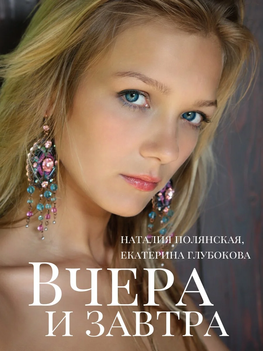 Обложка Вчера и завтра
