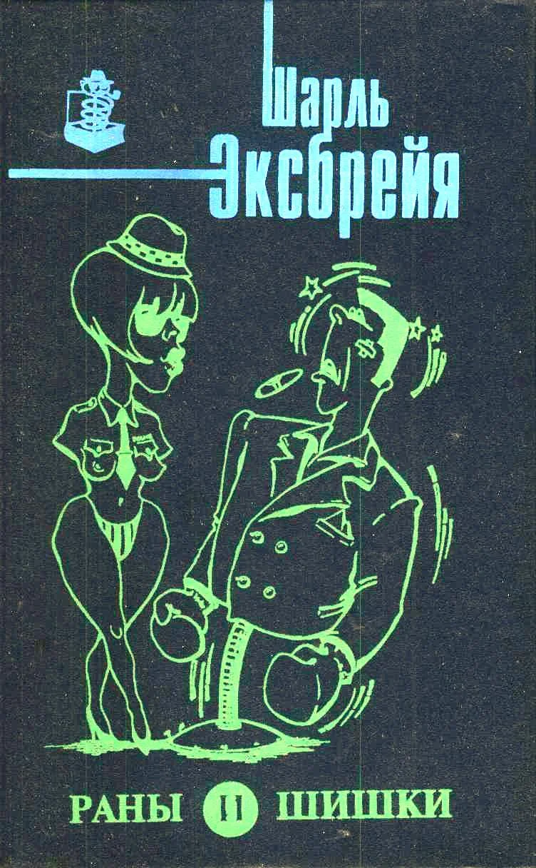 Обложка Раны и шишки. Любовь и лейкопластырь. Порридж и полента. Оле!.. Тореро! Пой, Изабель!
