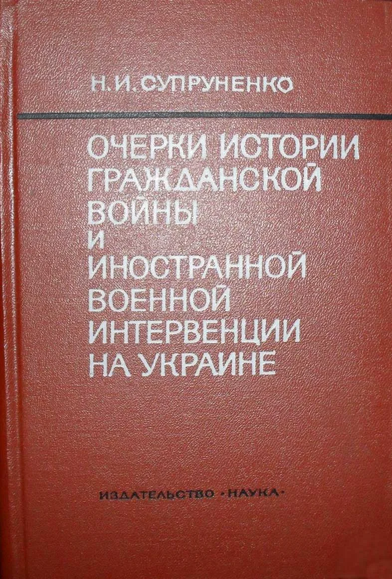 Обложка Очерки истории гражданской войны и иностранной военной интервенции на Украине (1918—1920)