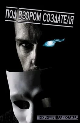 Обложка Под Взором Создателя