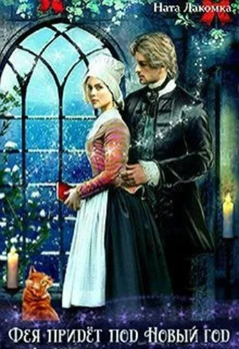 Обложка Фея придёт под новый год