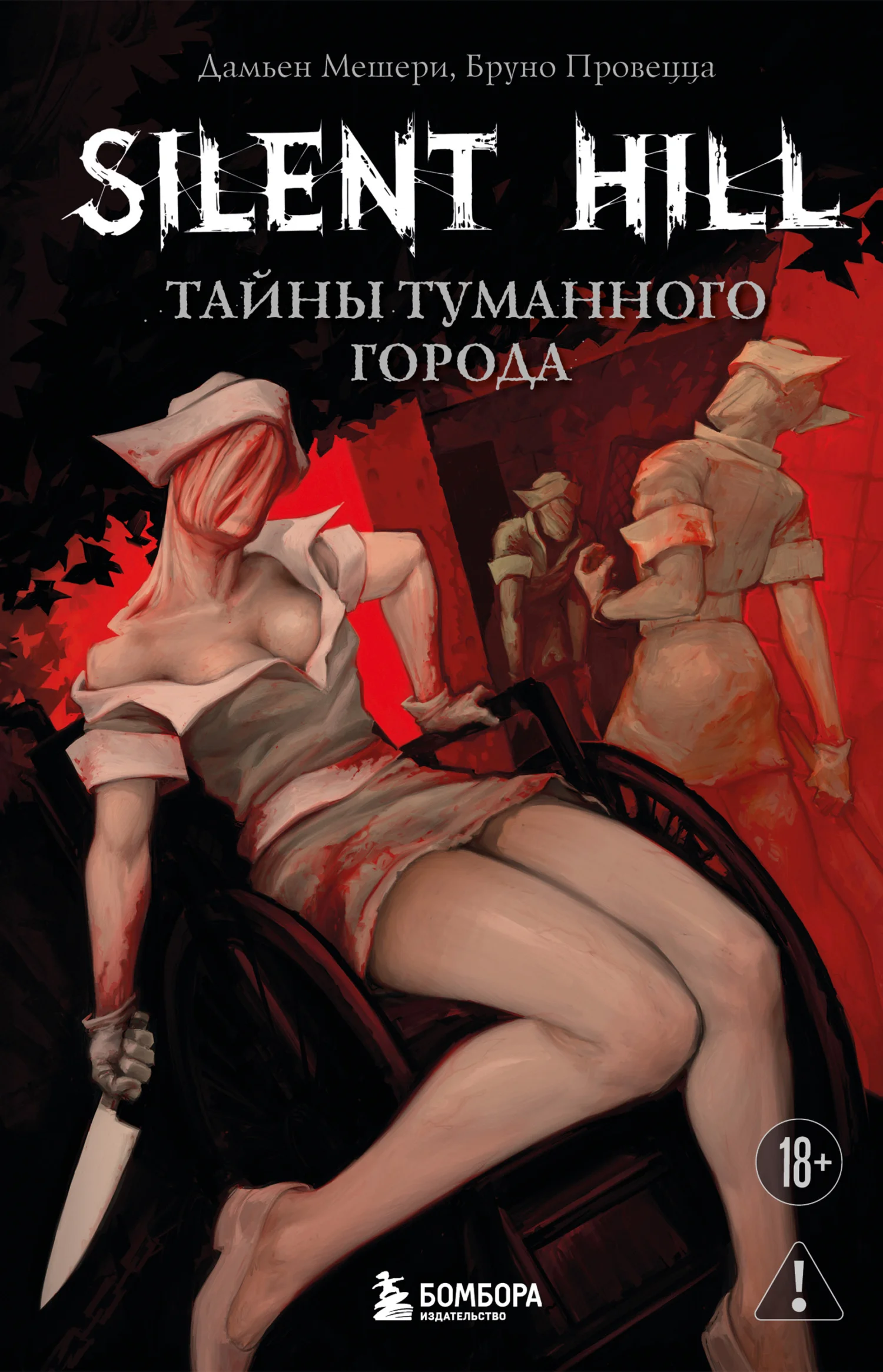 Обложка Silent Hill. Тайны туманного города