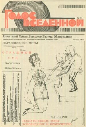 Обложка Голос Вселенной 1993 № 13-14