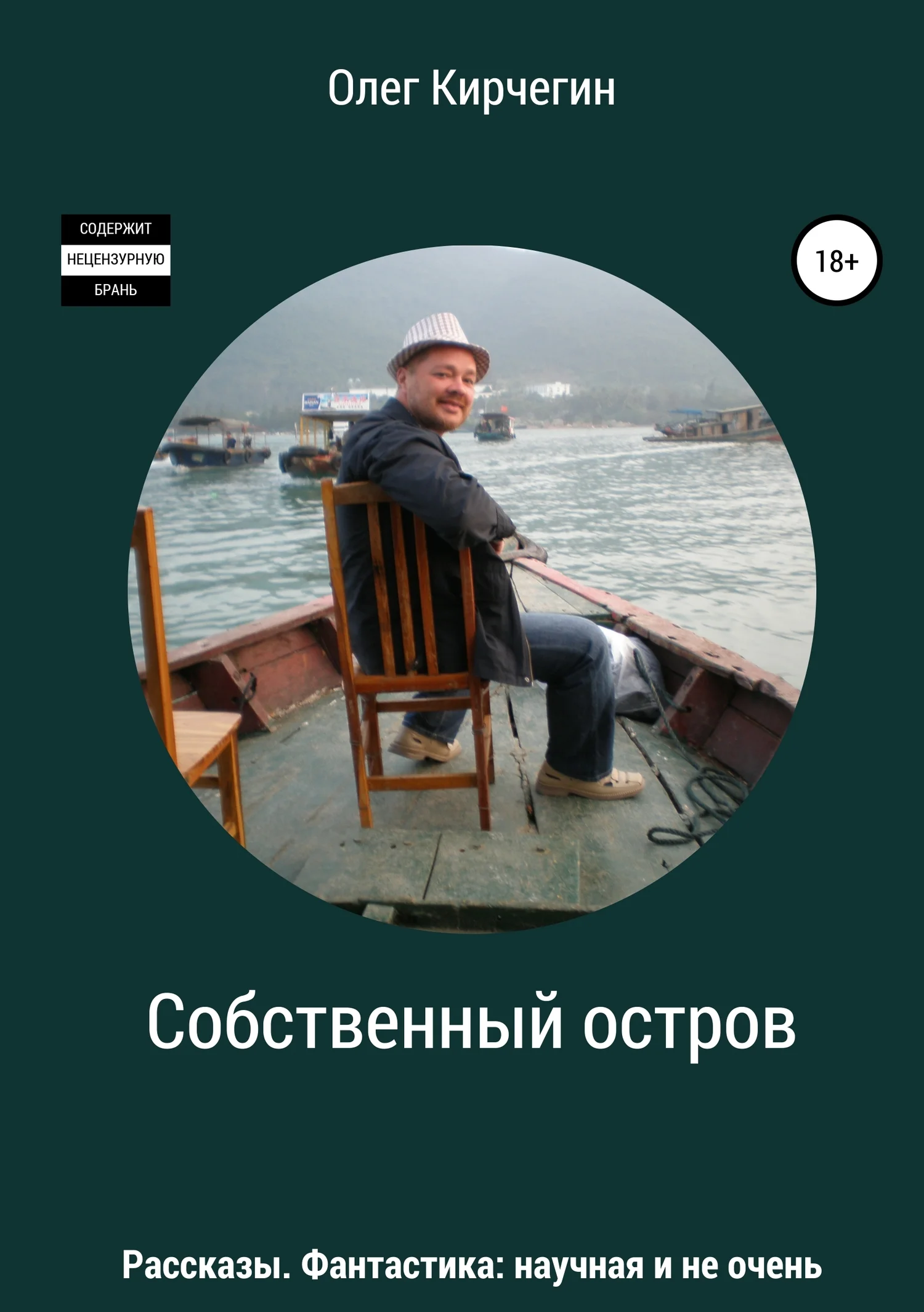 Обложка Собственный остров. Сборник рассказов