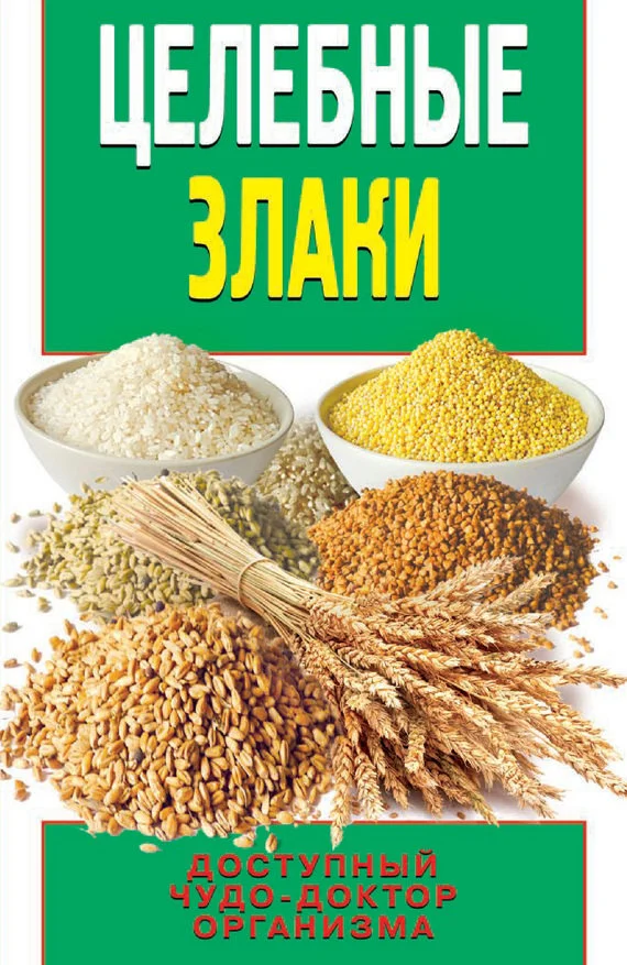 Обложка Целебные злаки