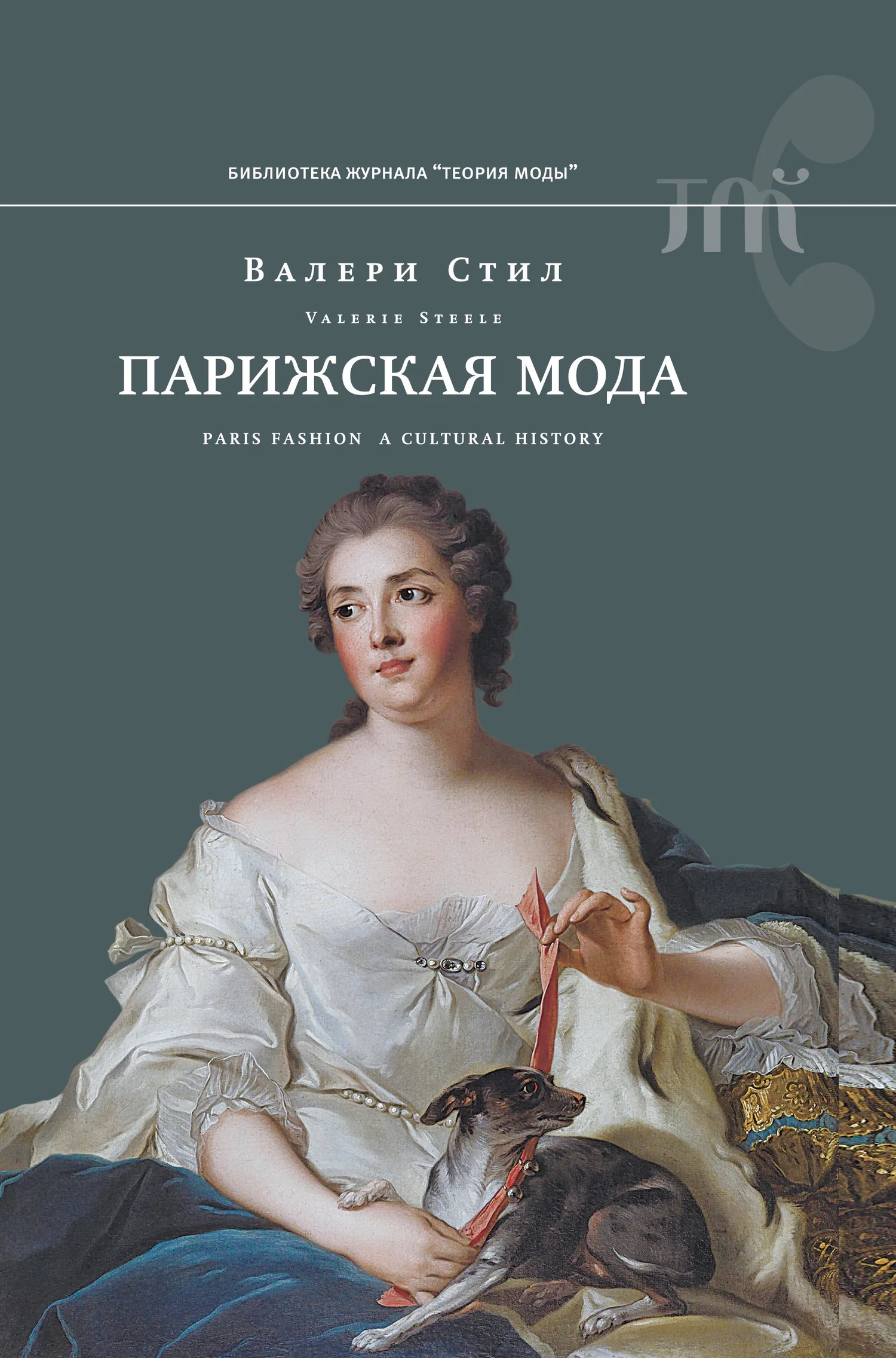 Обложка Парижская мода. Культурная история