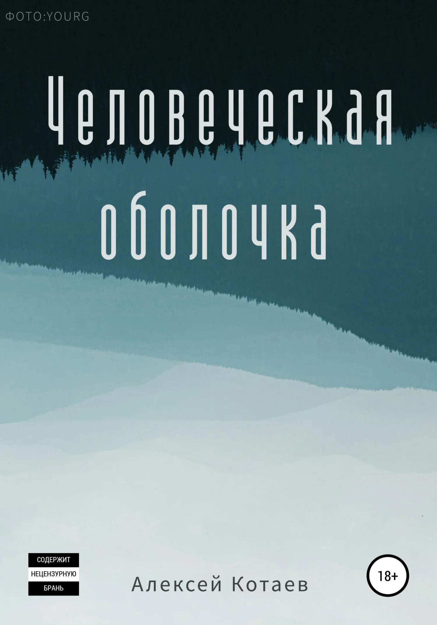 Обложка Человеческая оболочка