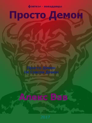 Обложка Просто Демон