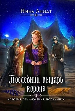 Обложка Последний рыцарь короля