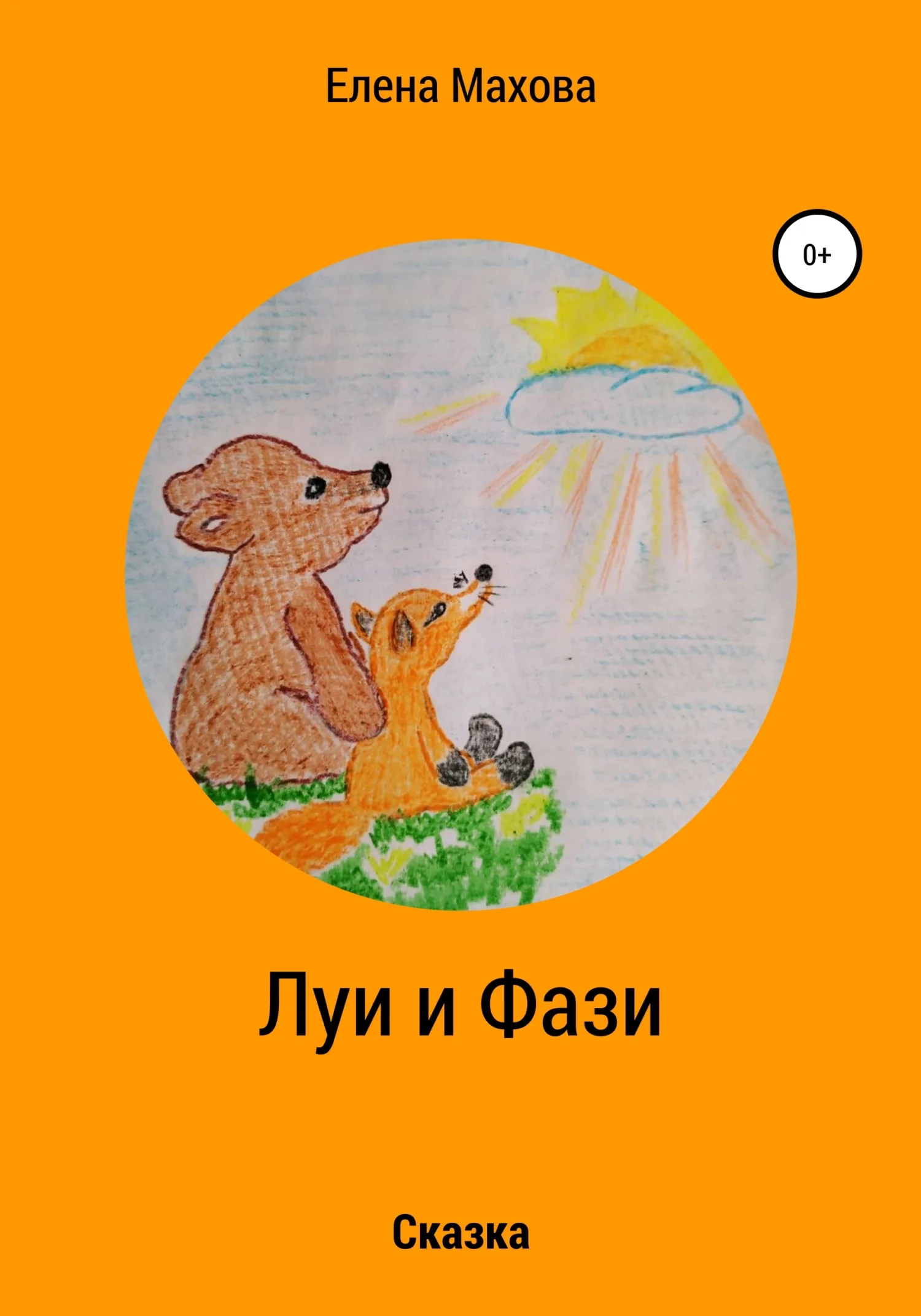 Обложка Луи и Фази