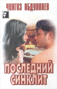 Обложка Последний синклит