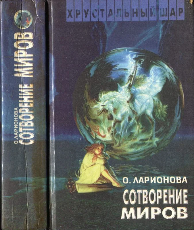 Обложка Сотворение миров