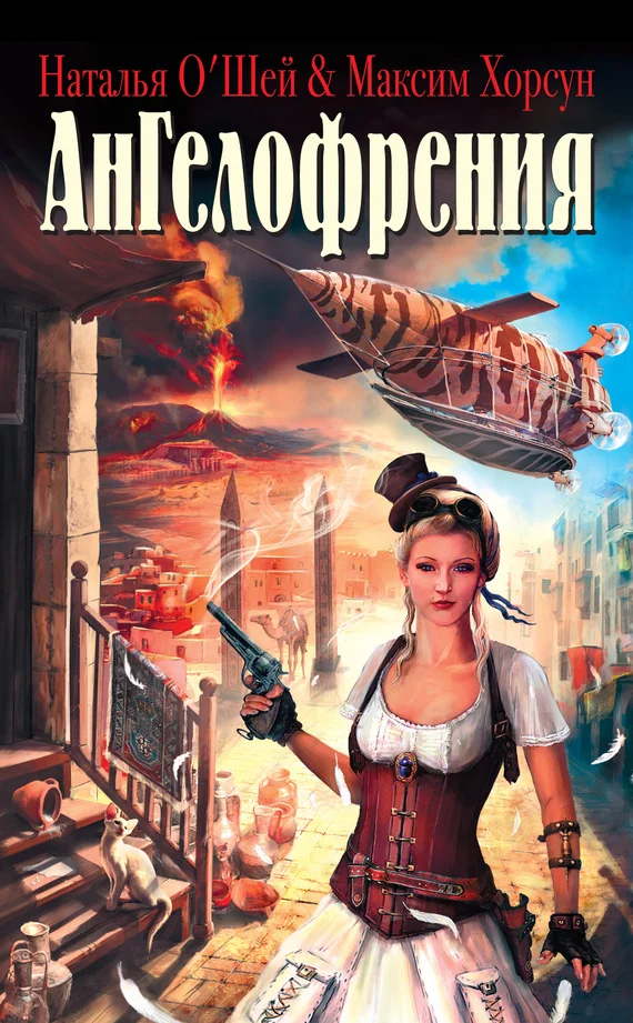 Обложка Ангелофрения