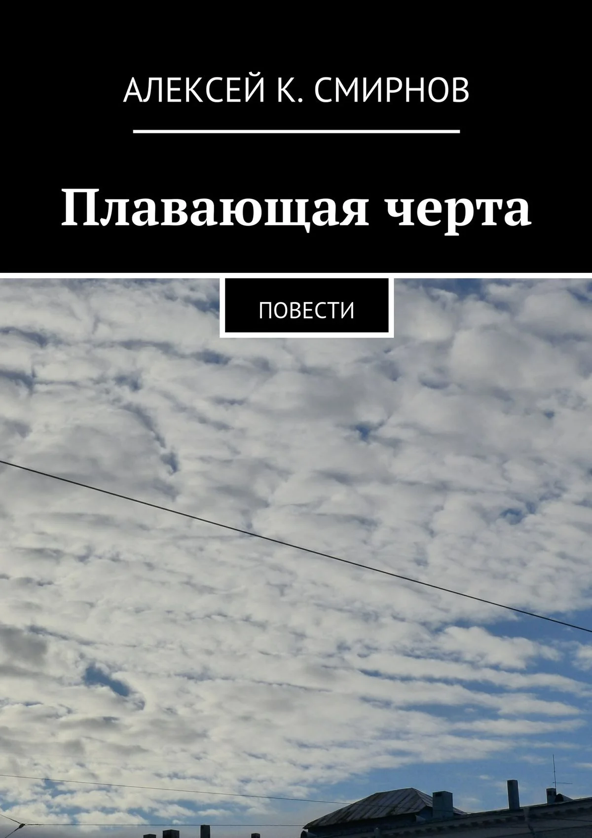 Обложка Плавающая черта. Повести