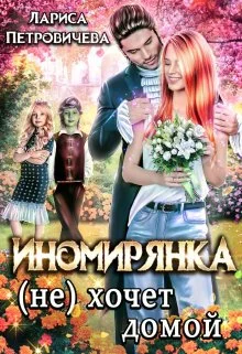 Обложка Иномирянка (не) хочет домой