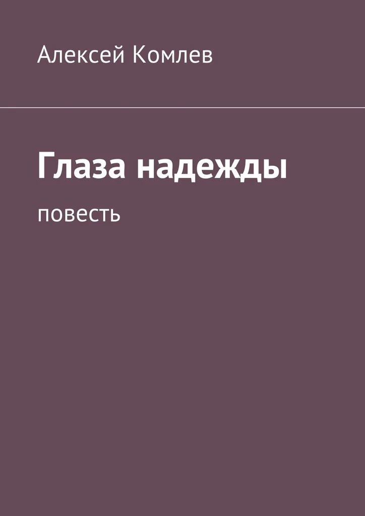 Обложка Глаза надежды