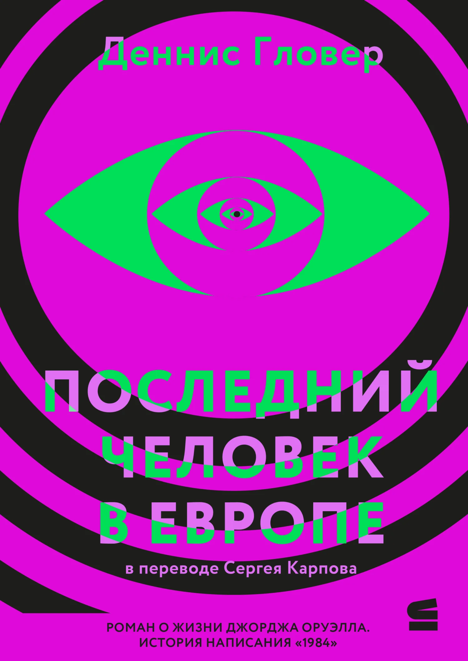 Обложка Последний человек в Европе