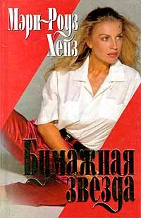 Обложка Бумажная звезда