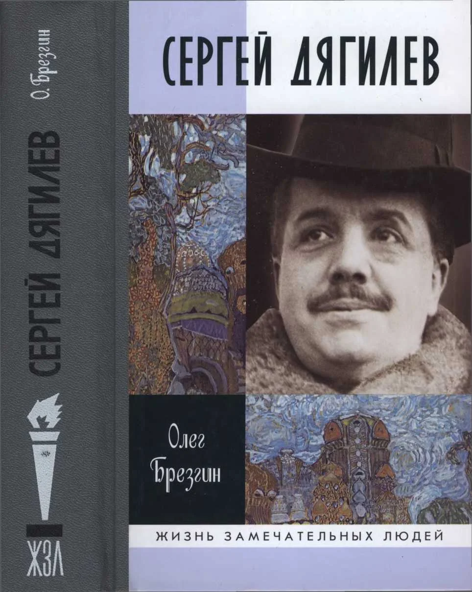 Обложка Сергей Дягилев