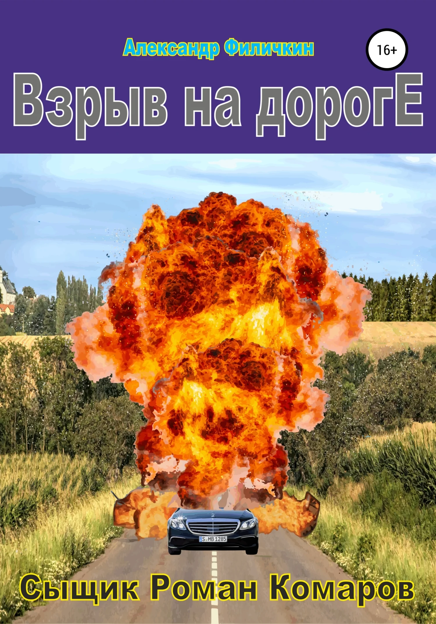 Обложка Взрыв на дороге