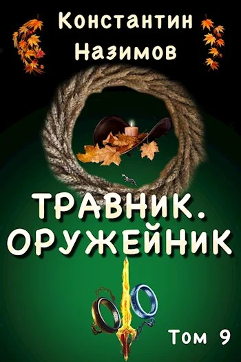 Обложка Оружейник