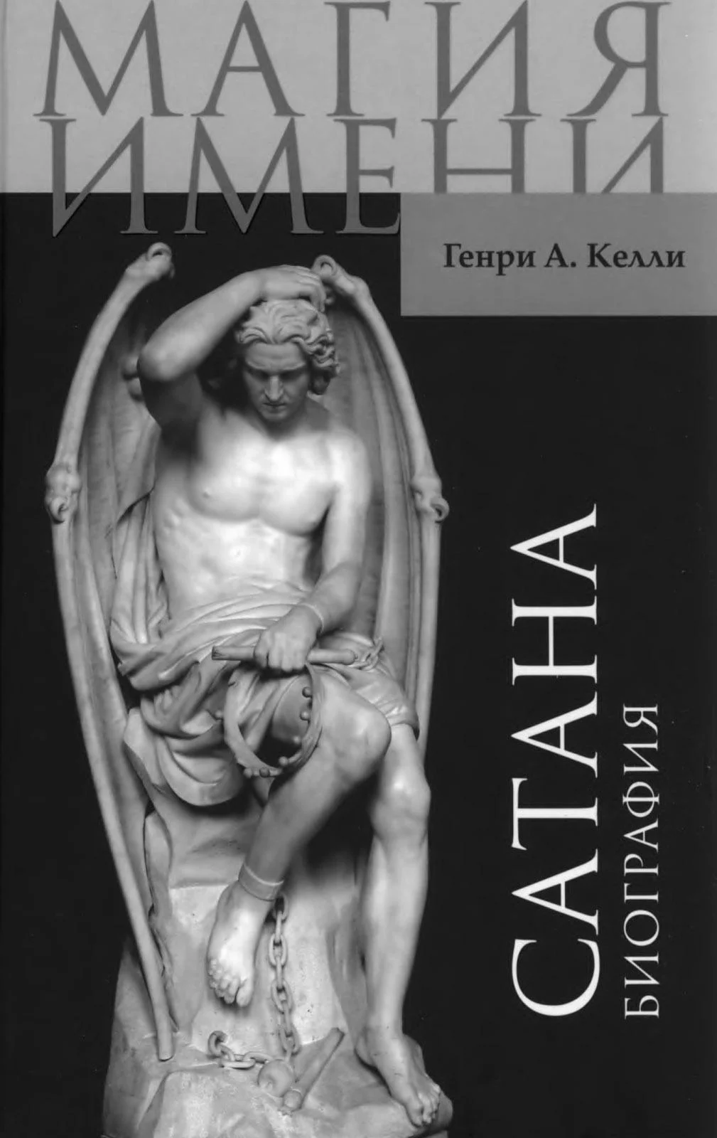 Обложка Сатана. Биография.