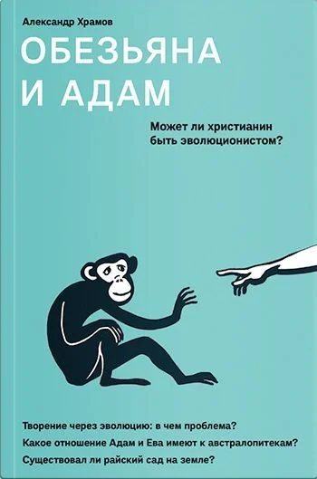Обложка Обезьяна и Адам. Может ли христианин быть эволюционистом?