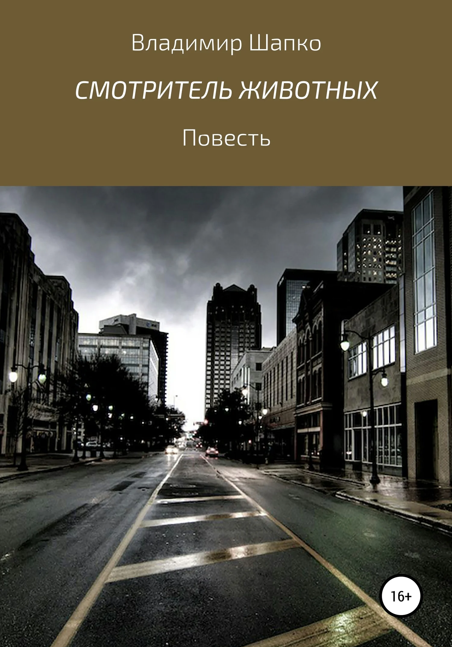 Обложка Смотритель животных