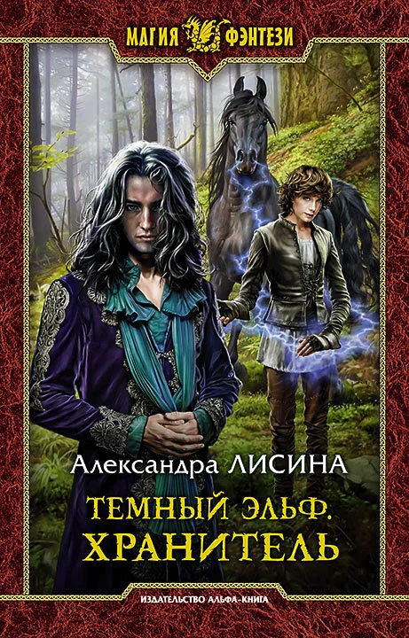 Обложка Хранитель