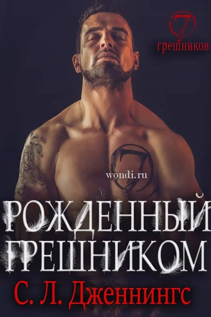 Обложка Рожденный Грешником