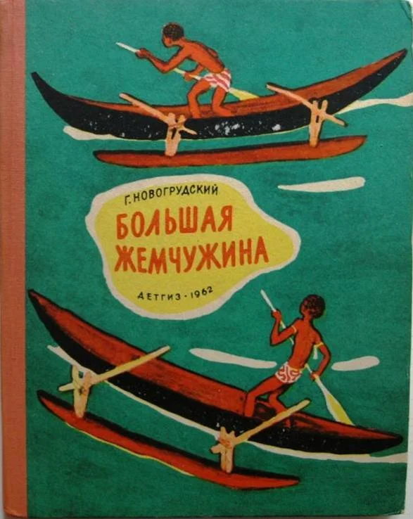 Обложка Большая Жемчужина