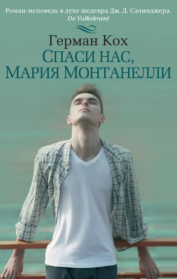Обложка Спаси нас, Мария Монтанелли