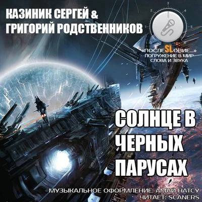Обложка Солнце в черных парусах