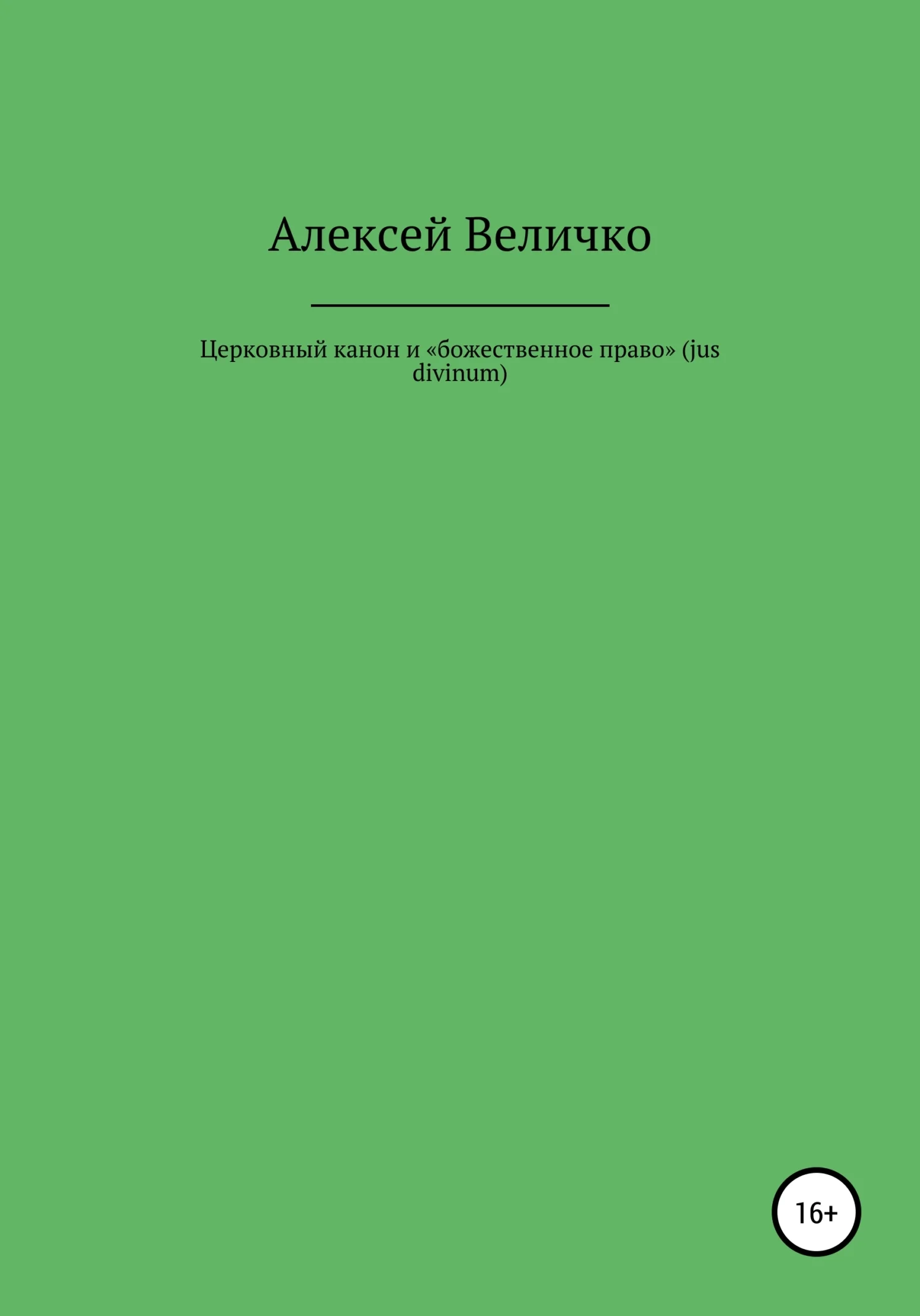 Обложка Церковный канон и «божественное право» (jus divinum)