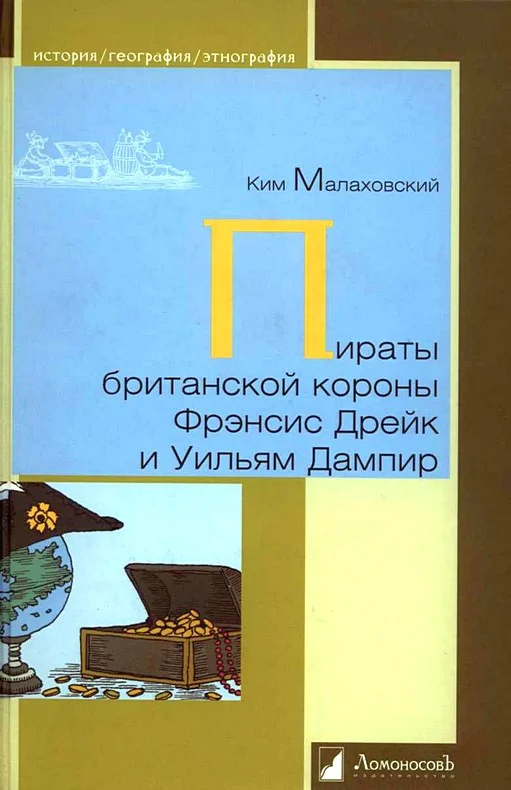 Обложка Пираты британской короны Фрэнсис Дрейк и Уильям Дампир